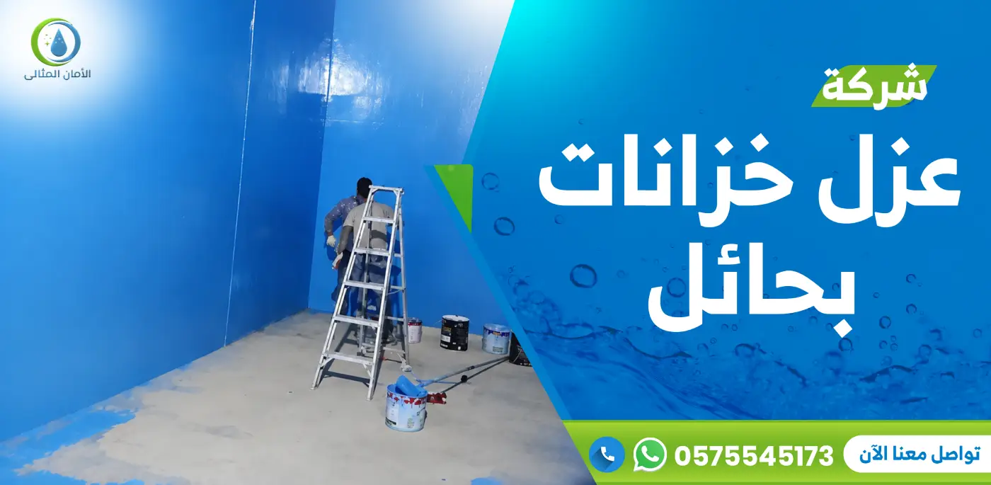 شركة عزل خزانات بحائل