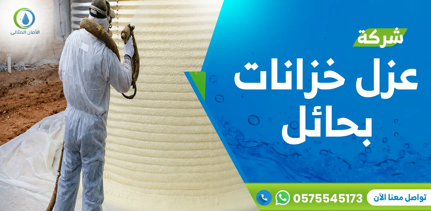 شركة عزل خزانات بحائل
