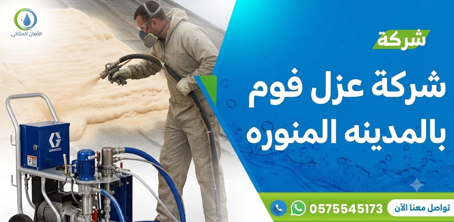 شركة عزل فوم بالمدينة المنورة
