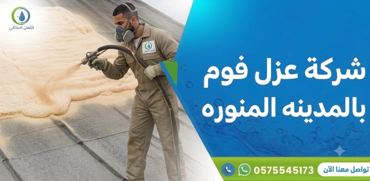 شركة عزل فوم بالمدينة المنورة