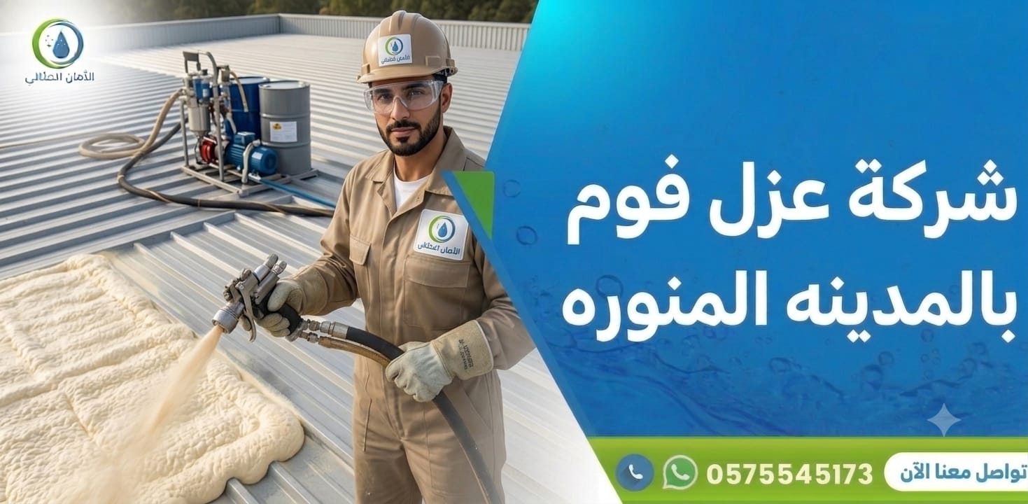 شركة عزل فوم بالمدينة المنورة