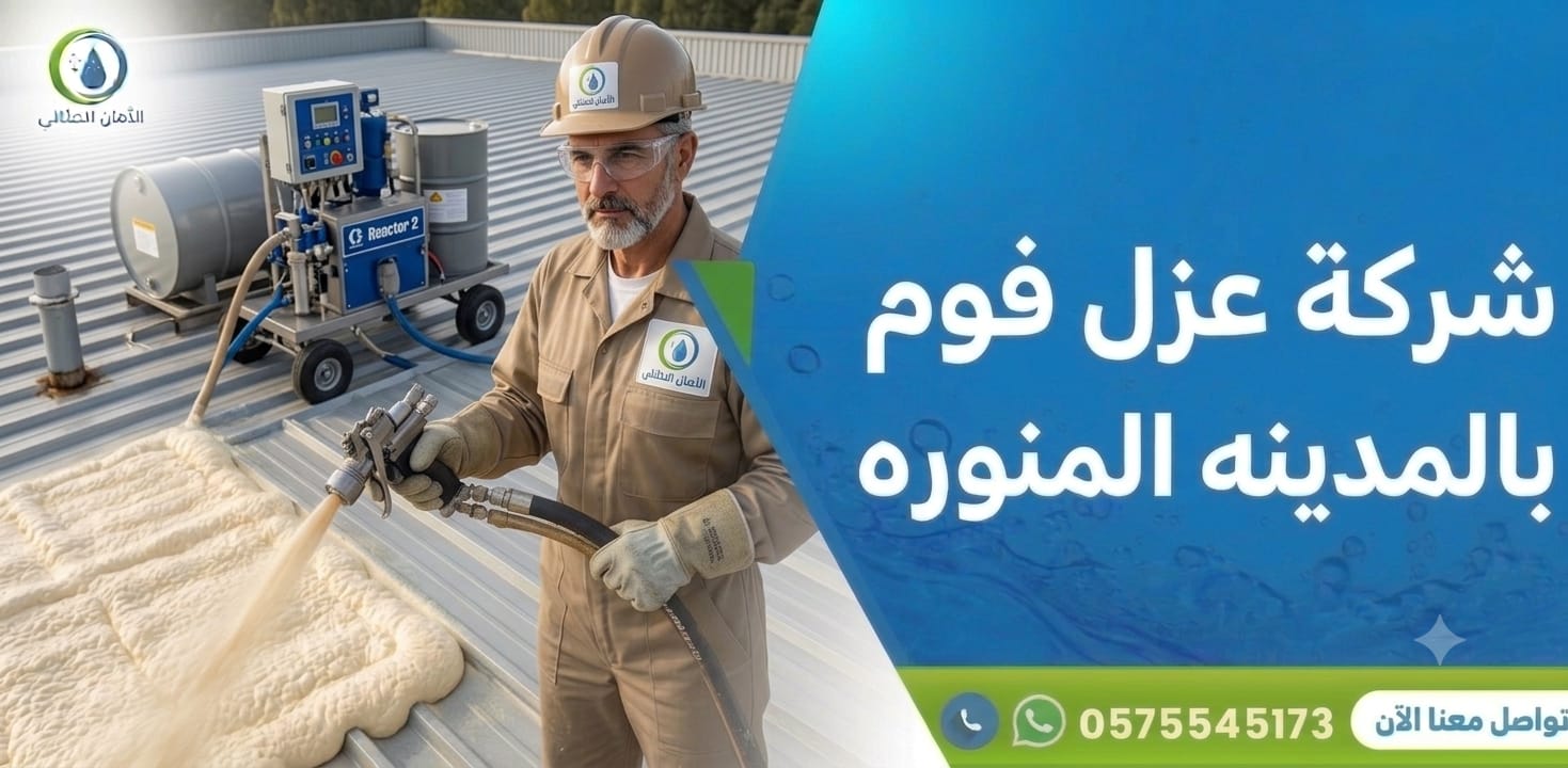 شركة عزل فوم بالمدينة المنورة